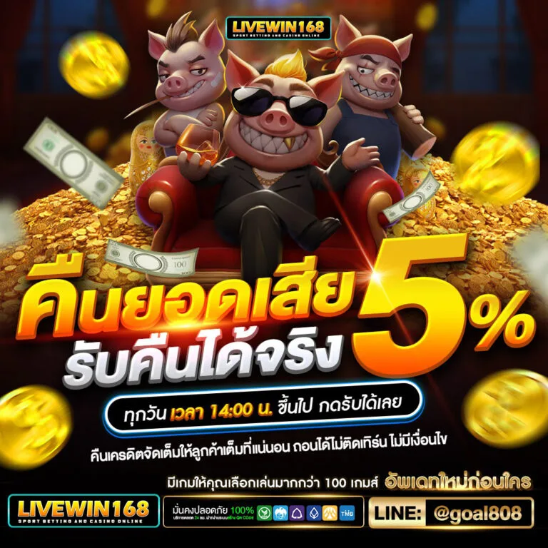 สิทธิพิเศษรายวัน livewin168