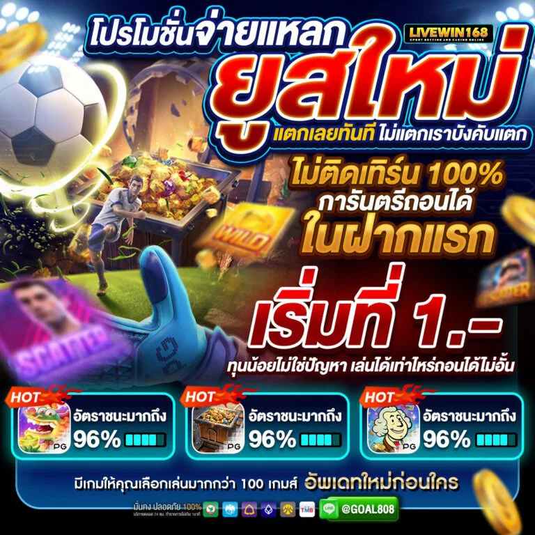 โบนัสต้อนรับสมาชิกใหม่ livewin168